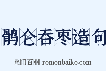 鹘仑吞枣造句是什么意思的图片